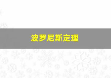 波罗尼斯定理