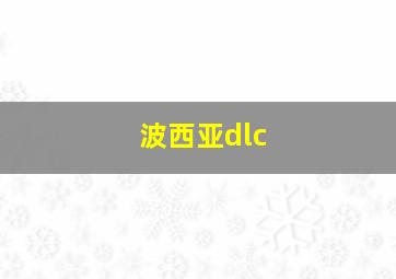 波西亚dlc