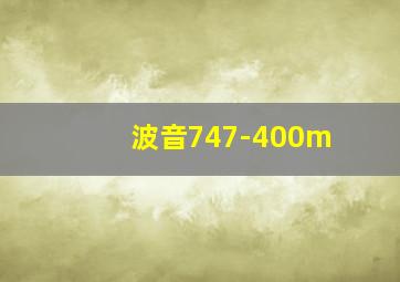 波音747-400m