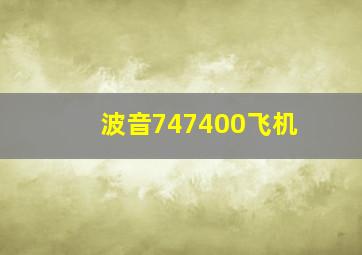 波音747400飞机