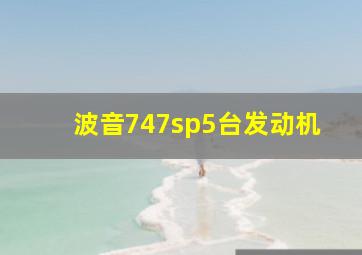 波音747sp5台发动机