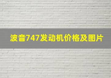 波音747发动机价格及图片