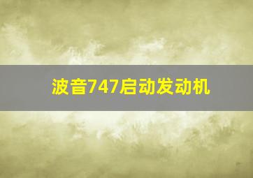 波音747启动发动机