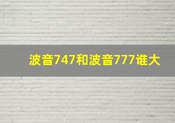 波音747和波音777谁大