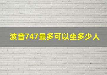 波音747最多可以坐多少人