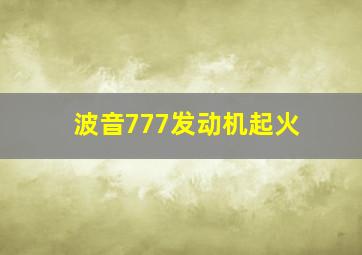 波音777发动机起火