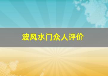 波风水门众人评价