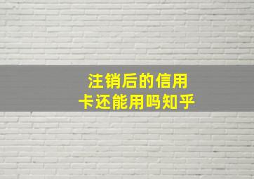 注销后的信用卡还能用吗知乎