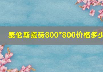 泰伦斯瓷砖800*800价格多少