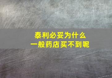 泰利必妥为什么一般药店买不到呢