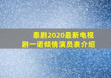 泰剧2020最新电视剧一诺倾情演员表介绍