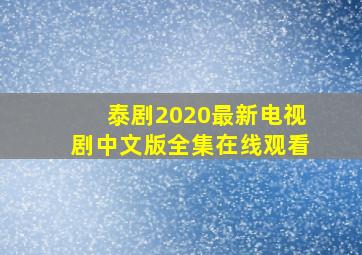 泰剧2020最新电视剧中文版全集在线观看