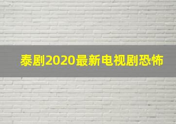 泰剧2020最新电视剧恐怖