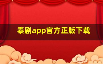 泰剧app官方正版下载