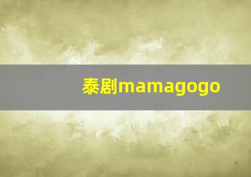 泰剧mamagogo