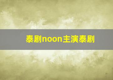 泰剧noon主演泰剧