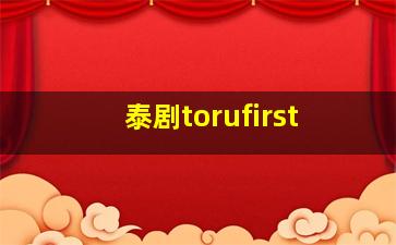 泰剧torufirst