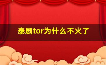 泰剧tor为什么不火了