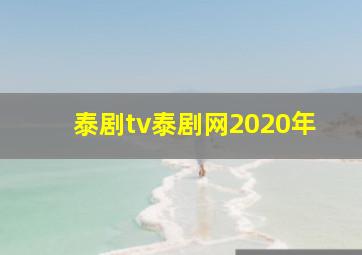 泰剧tv泰剧网2020年