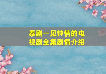 泰剧一见钟情的电视剧全集剧情介绍