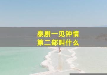 泰剧一见钟情第二部叫什么