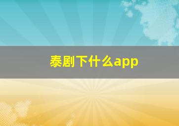 泰剧下什么app