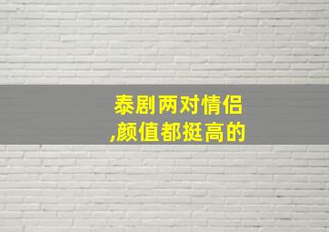 泰剧两对情侣,颜值都挺高的