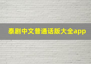 泰剧中文普通话版大全app