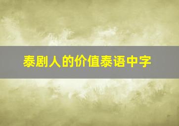 泰剧人的价值泰语中字