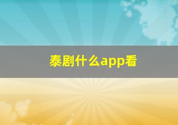 泰剧什么app看