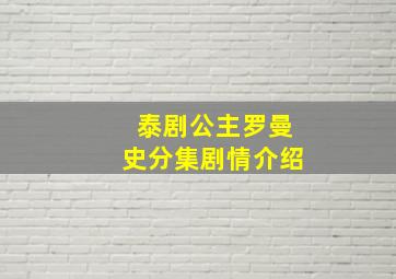 泰剧公主罗曼史分集剧情介绍