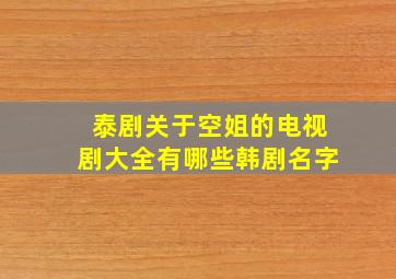 泰剧关于空姐的电视剧大全有哪些韩剧名字