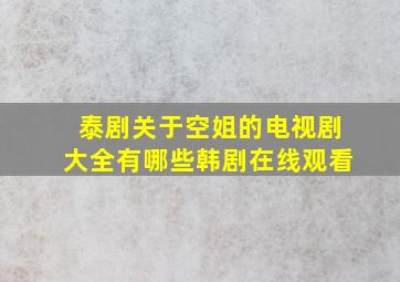 泰剧关于空姐的电视剧大全有哪些韩剧在线观看