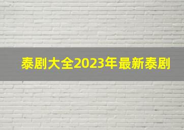 泰剧大全2023年最新泰剧