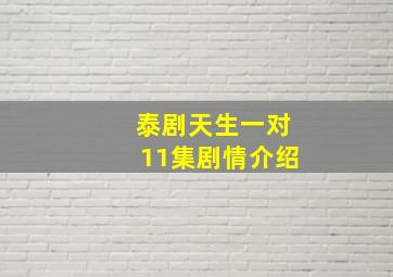 泰剧天生一对11集剧情介绍