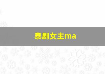 泰剧女主ma