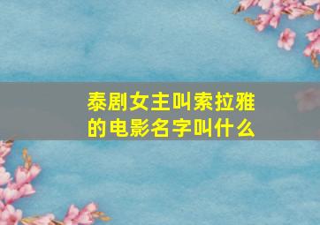 泰剧女主叫索拉雅的电影名字叫什么