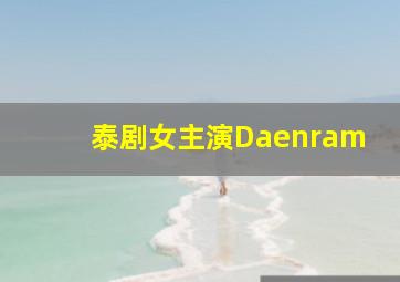 泰剧女主演Daenram