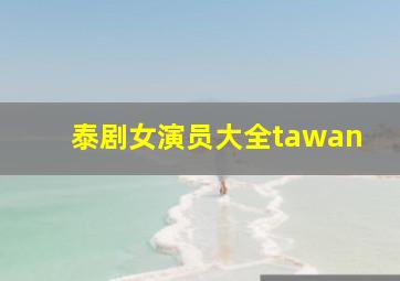 泰剧女演员大全tawan