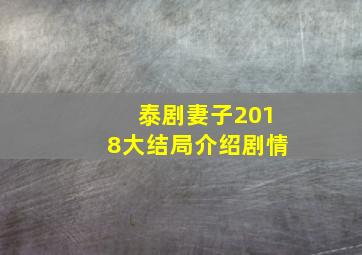 泰剧妻子2018大结局介绍剧情