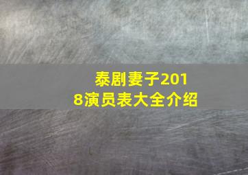 泰剧妻子2018演员表大全介绍