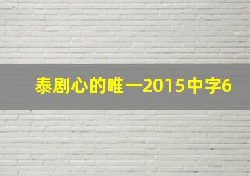 泰剧心的唯一2015中字6