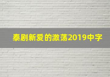 泰剧新爱的激荡2019中字