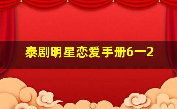 泰剧明星恋爱手册6一2