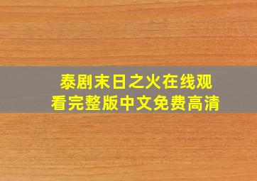 泰剧末日之火在线观看完整版中文免费高清