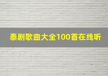 泰剧歌曲大全100首在线听