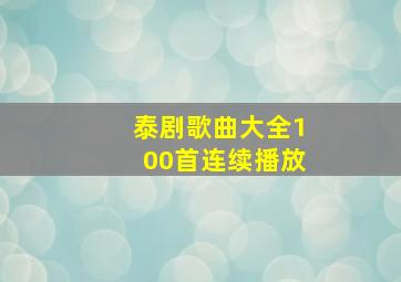 泰剧歌曲大全100首连续播放