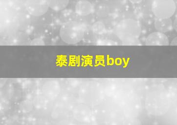 泰剧演员boy