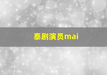 泰剧演员mai