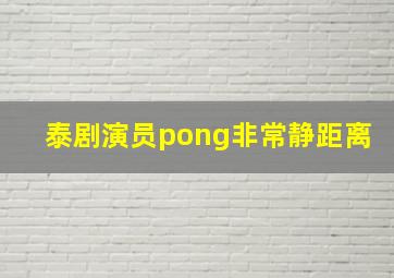 泰剧演员pong非常静距离